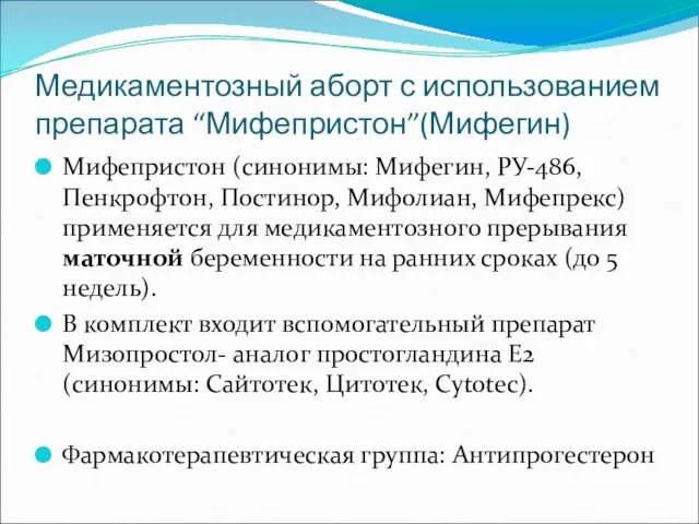 Медикаментозный аборт с использованием препарата “Мифепристон”(Мифегин) Мифепристон (синонимы: Мифегин, РУ-486, Пенкрофтон, Постинор,