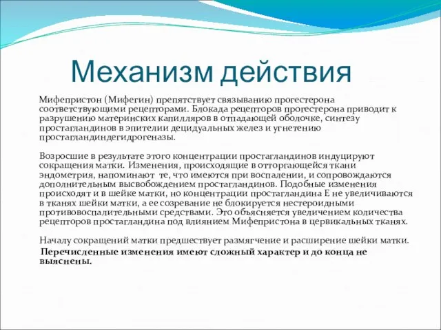 Механизм действия Мифепристон (Мифегин) препятствует связыванию прогестерона соответствующими рецепторами. Блокада рецепторов прогестерона