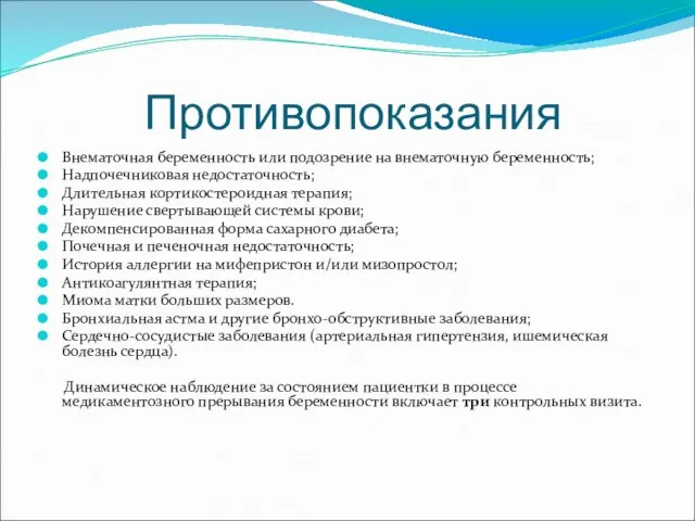 Противопоказания Внематочная беременность или подозрение на внематочную беременность; Надпочечниковая недостаточность; Длительная кортикостероидная