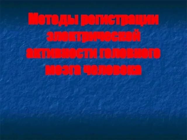 Презентация на тему Методы регистрации электрической активности головного мозга