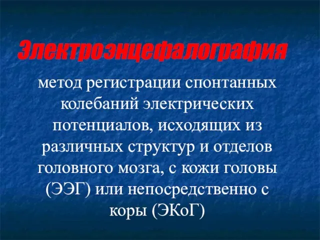 Электроэнцефалография метод регистрации спонтанных колебаний электрических потенциалов, исходящих из различных структур и