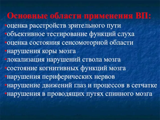 Основные области применения ВП: оценка расстройств зрительного пути объективное тестирование функций слуха