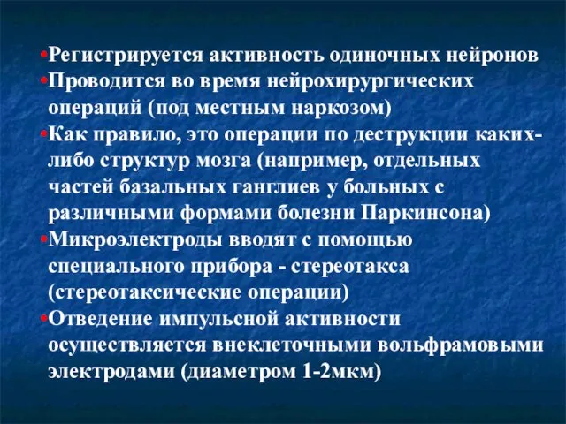 Регистрируется активность одиночных нейронов Проводится во время нейрохирургических операций (под местным наркозом)