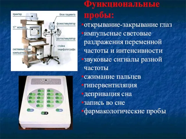 Функциональные пробы: открывание-закрывание глаз импульсные световые раздражения переменной частоты и интенсивности звуковые