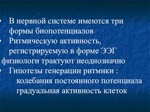 В нервной системе имеются три формы биопотенциалов Ритмическую активность, регистрируемую в форме