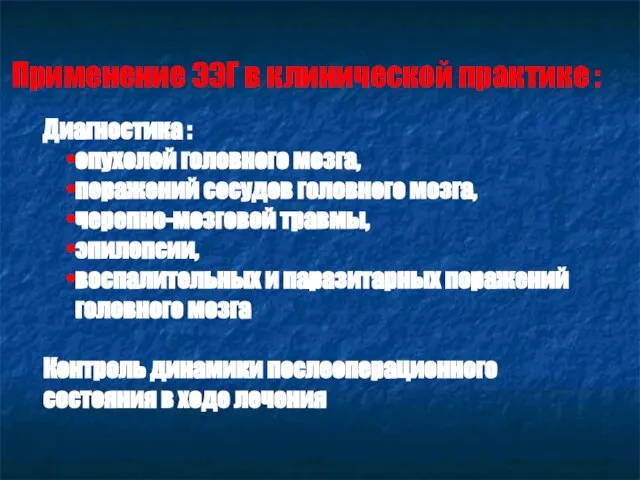 Применение ЭЭГ в клинической практике : Диагностика : опухолей головного мозга, поражений