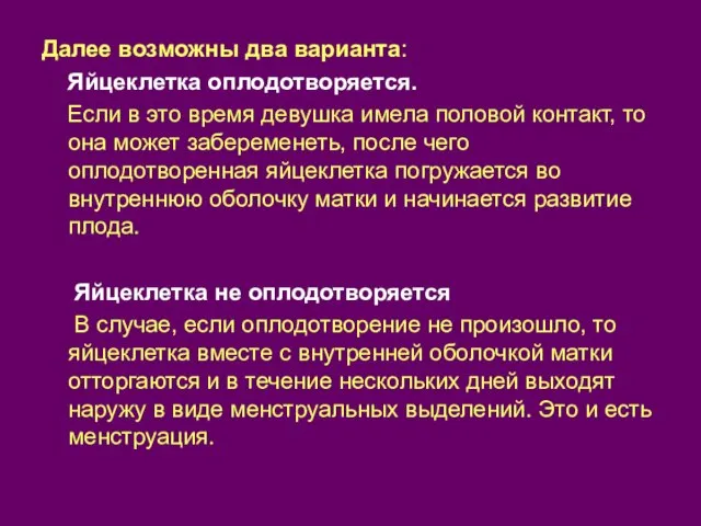 Далее возможны два варианта: Яйцеклетка оплодотворяется. Если в это время девушка имела