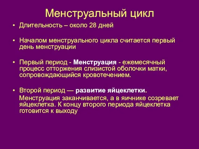 Менструальный цикл Длительность – около 28 дней Началом менструального цикла считается первый