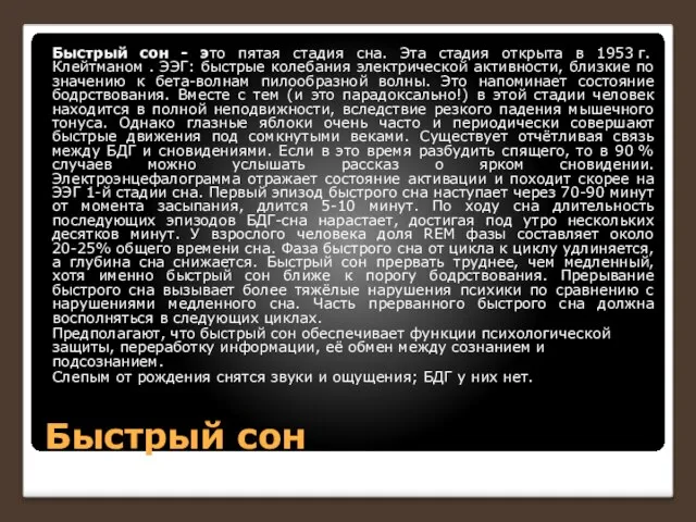 Быстрый сон Быстрый сон - это пятая стадия сна. Эта стадия открыта