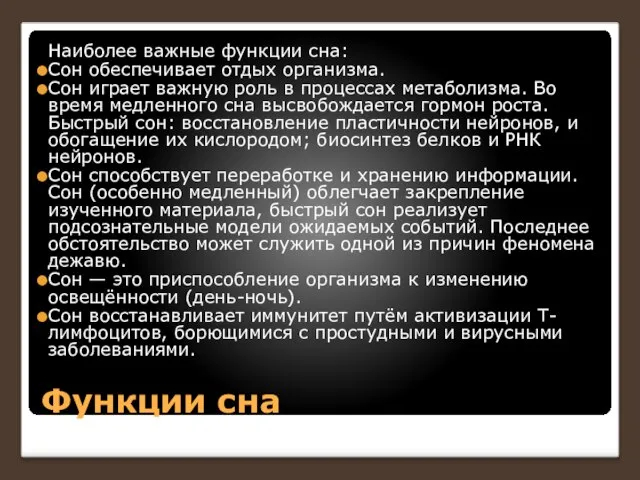 Функции сна Наиболее важные функции сна: Сон обеспечивает отдых организма. Сон играет