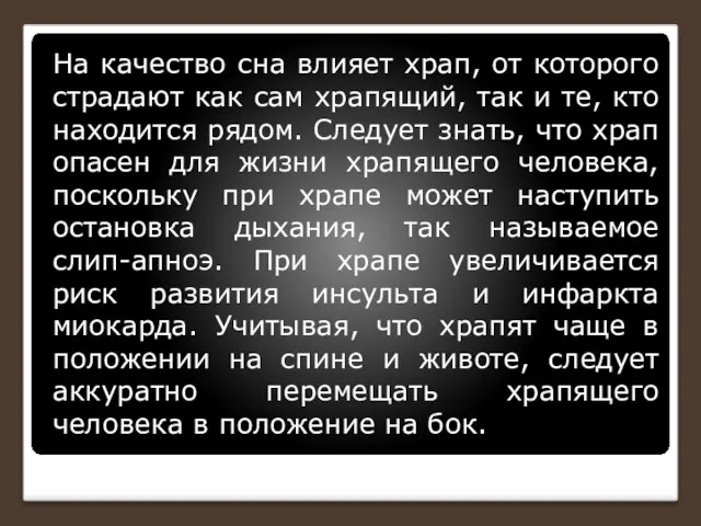 На качество сна влияет храп, от которого страдают как сам храпящий, так