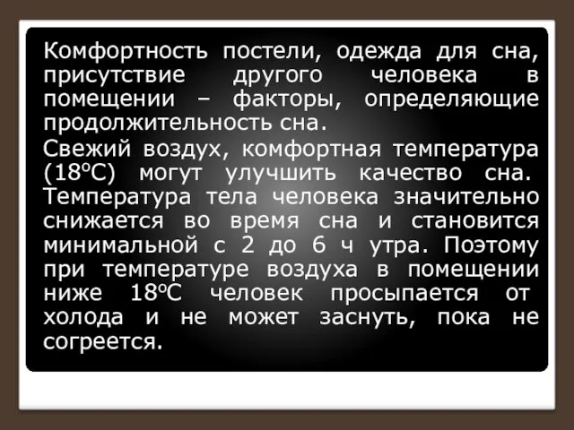 Комфортность постели, одежда для сна, присутствие другого человека в помещении – факторы,