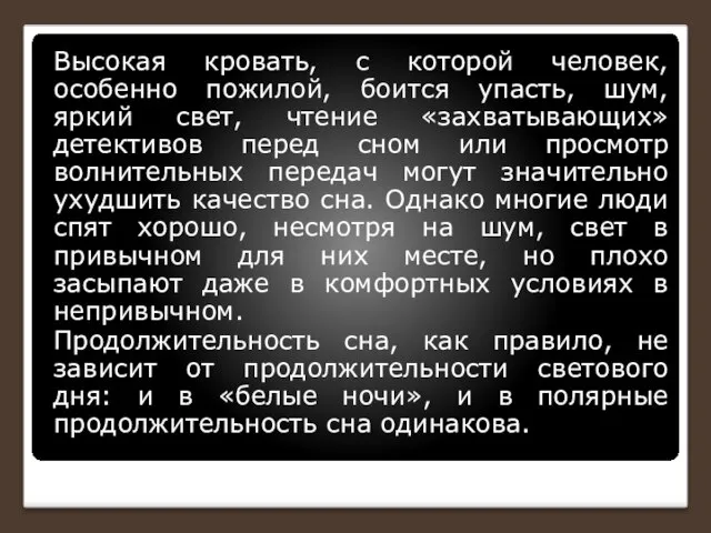 Высокая кровать, с которой человек, особенно пожилой, боится упасть, шум, яркий свет,