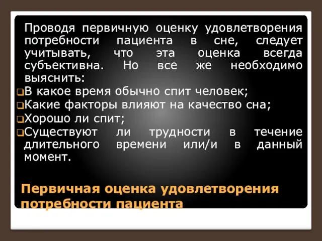 Первичная оценка удовлетворения потребности пациента Проводя первичную оценку удовлетворения потребности пациента в