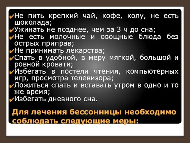 Для лечения бессонницы необходимо соблюдать следующие меры: Не пить крепкий чай, кофе,