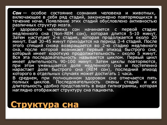 Структура сна Сон — особое состояние сознания человека и животных, включающее в