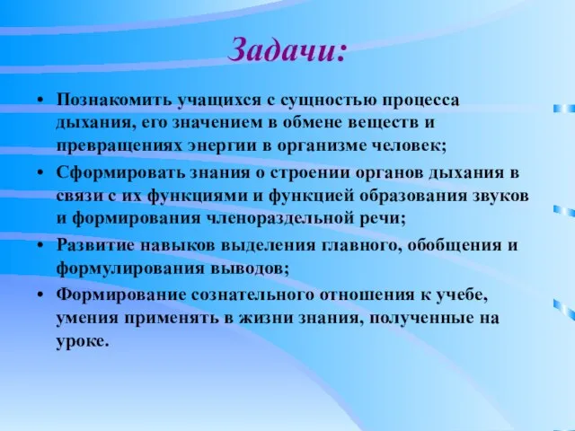 Задачи: Познакомить учащихся с сущностью процесса дыхания, его значением в обмене веществ