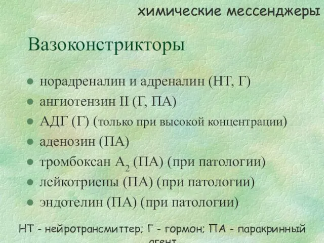 Вазоконстрикторы норадреналин и адреналин (НТ, Г) ангиотензин II (Г, ПА) АДГ (Г)