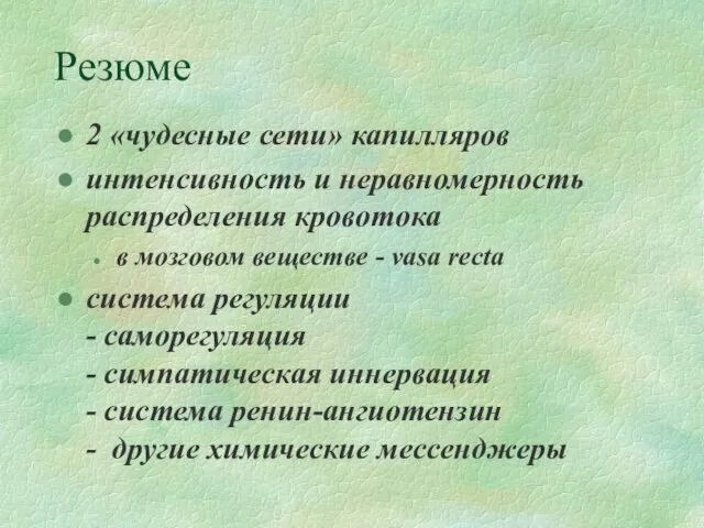 Резюме 2 «чудесные сети» капилляров интенсивность и неравномерность распределения кровотока в мозговом