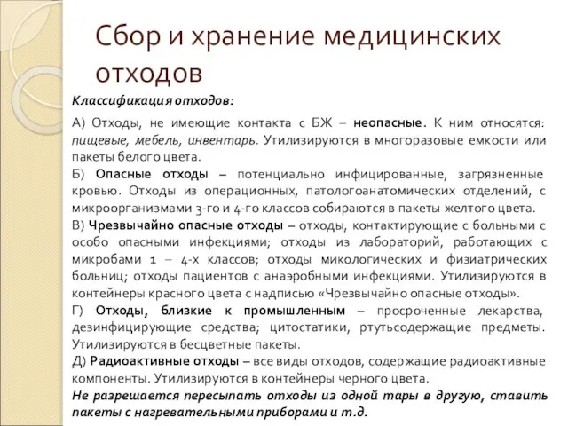 Сбор и хранение медицинских отходов Классификация отходов: А) Отходы, не имеющие контакта