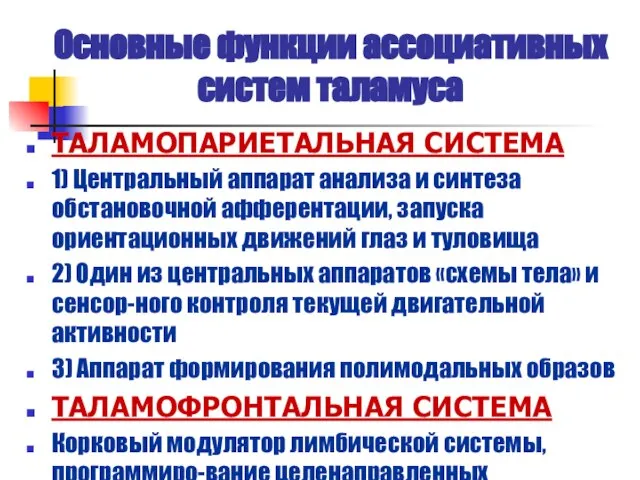 Основные функции ассоциативных систем таламуса ТАЛАМОПАРИЕТАЛЬНАЯ СИСТЕМА 1) Центральный аппарат анализа и