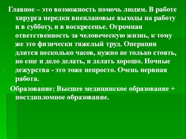 Главное – это возможность помочь людям. В работе хирурга нередки внеплановые выходы