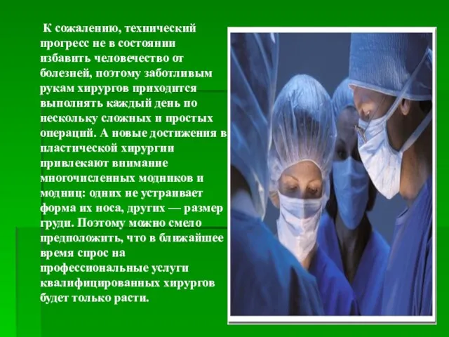 К сожалению, технический прогресс не в состоянии избавить человечество от болезней, поэтому