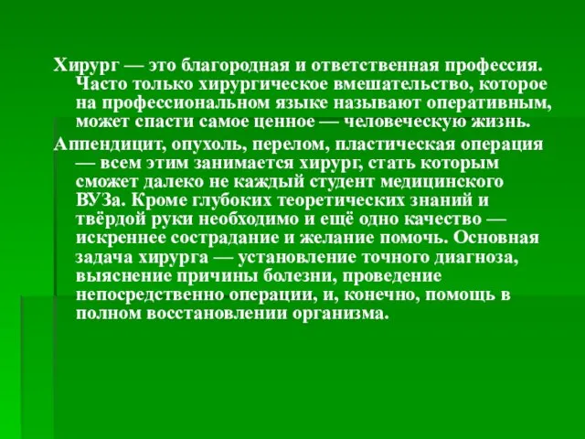 Хирург — это благородная и ответственная профессия. Часто только хирургическое вмешательство, которое