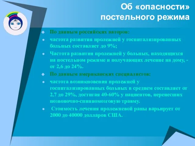 Об «опасности» постельного режима По данным российских авторов: частота развития пролежней у