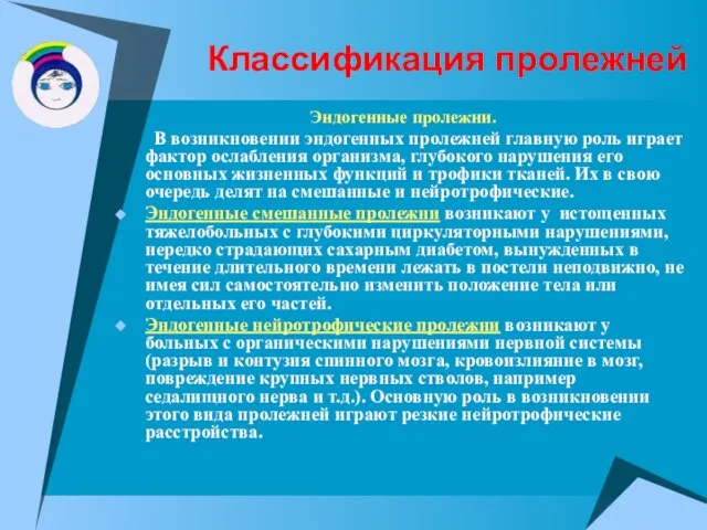 Классификация пролежней Эндогенные пролежни. В возникновении эндогенных пролежней главную роль играет фактор