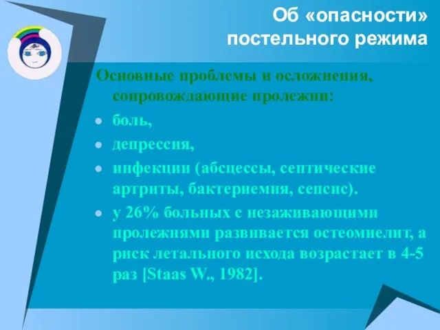 Об «опасности» постельного режима Основные проблемы и осложнения, сопровождающие пролежни: боль, депрессия,