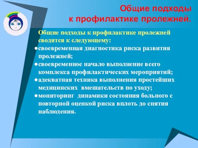 Общие подходы к профилактике пролежней. Общие подходы к профилактике пролежней сводятся к