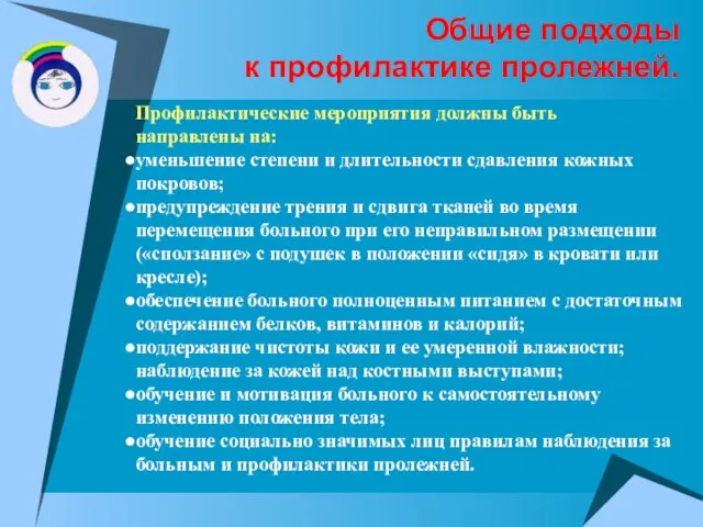 Общие подходы к профилактике пролежней. Профилактические мероприятия должны быть направлены на: уменьшение