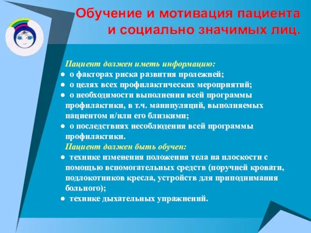 Обучение и мотивация пациента и социально значимых лиц. Пациент должен иметь информацию: