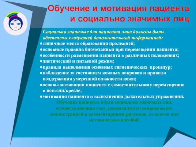 Обучение и мотивация пациента и социально значимых лиц Социально значимые для пациента