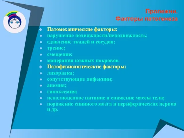 Пролежни. Факторы патогенеза Патомеханические факторы: нарушение подвижности/неподвижность; сдавление тканей и сосудов; трение;