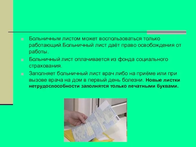 Больничным листом может воспользоваться только работающий.Больничный лист даёт право освобождения от работы.