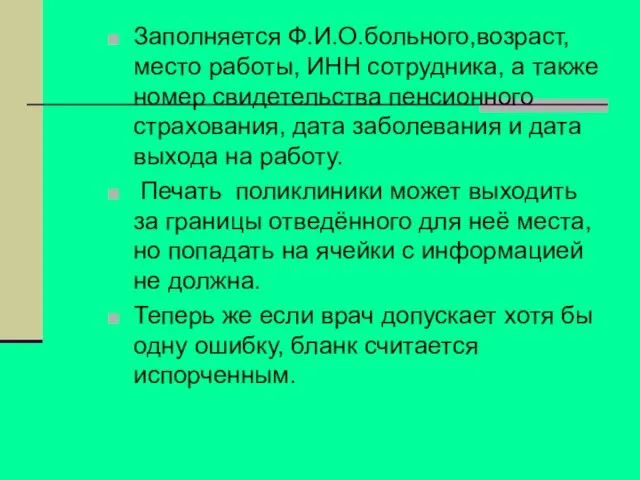 Заполняется Ф.И.О.больного,возраст,место работы, ИНН сотрудника, а также номер свидетельства пенсионного страхования, дата