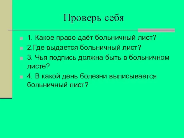 Проверь себя 1. Какое право даёт больничный лист? 2.Где выдается больничный лист?