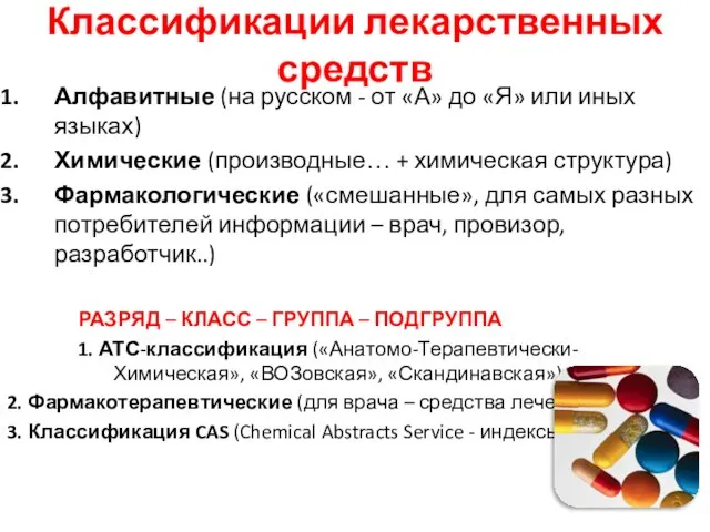 Классификации лекарственных средств Алфавитные (на русском - от «А» до «Я» или