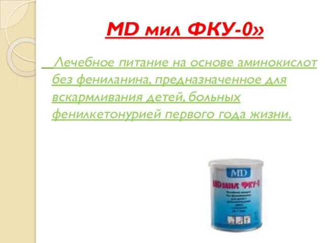 MD мил ФКУ-0» Лечебное питание на основе аминокислот без фениланина, предназначенное для