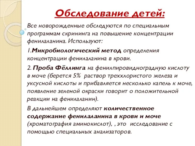 Обследование детей: Все новорожденные обследуются по специальным программам скрининга на повышение концентрации