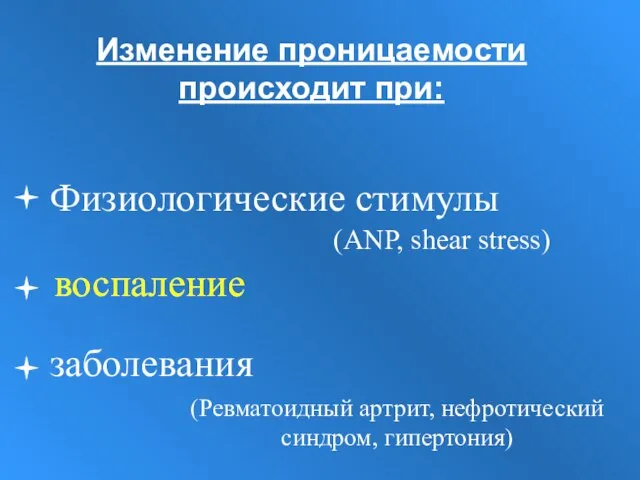 Физиологические стимулы (ANP, shear stress) заболевания (Ревматоидный артрит, нефротический синдром, гипертония) воспаление