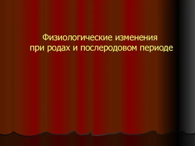 Презентация на тему Физиологические изменения при родах и после