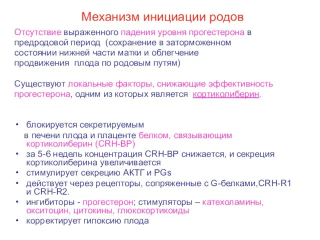 Механизм инициации родов Отсутствие выраженного падения уровня прогестерона в предродовой период (сохранение