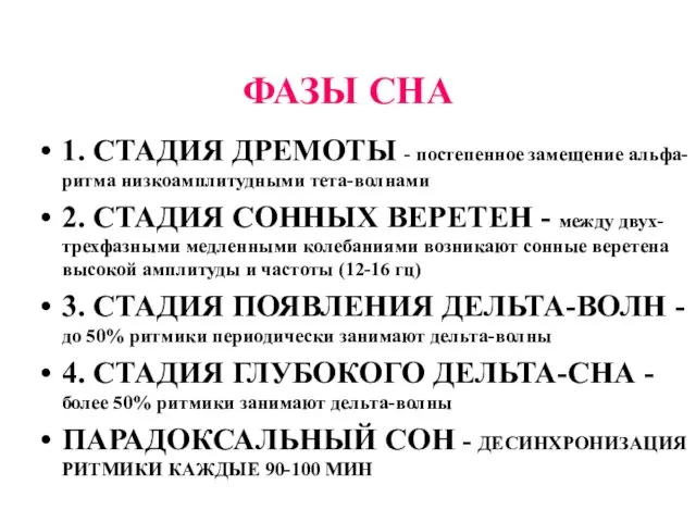 ФАЗЫ СНА 1. СТАДИЯ ДРЕМОТЫ - постепенное замещение альфа-ритма низкоамплитудными тета-волнами 2.