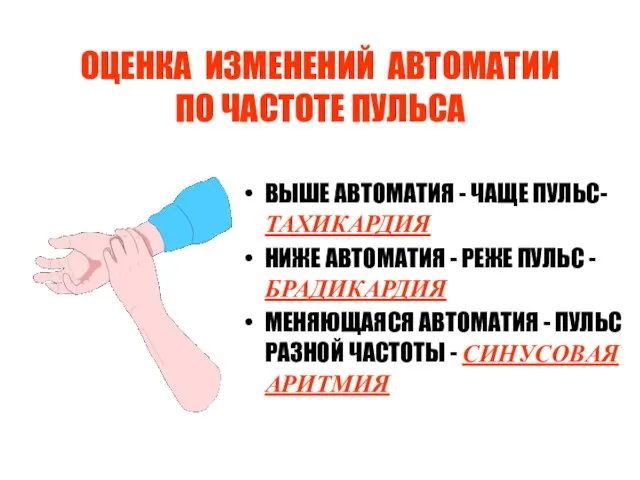 ОЦЕНКА ИЗМЕНЕНИЙ АВТОМАТИИ ПО ЧАСТОТЕ ПУЛЬСА ВЫШЕ АВТОМАТИЯ - ЧАЩЕ ПУЛЬС- ТАХИКАРДИЯ