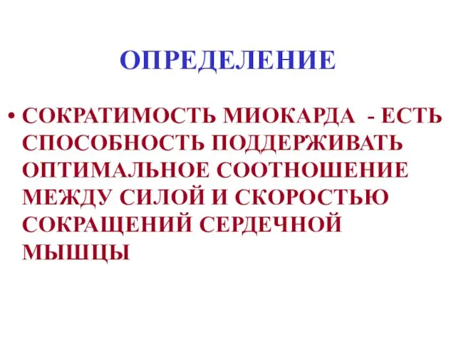 ОПРЕДЕЛЕНИЕ СОКРАТИМОСТЬ МИОКАРДА - ЕСТЬ СПОСОБНОСТЬ ПОДДЕРЖИВАТЬ ОПТИМАЛЬНОЕ СООТНОШЕНИЕ МЕЖДУ СИЛОЙ И СКОРОСТЬЮ СОКРАЩЕНИЙ СЕРДЕЧНОЙ МЫШЦЫ