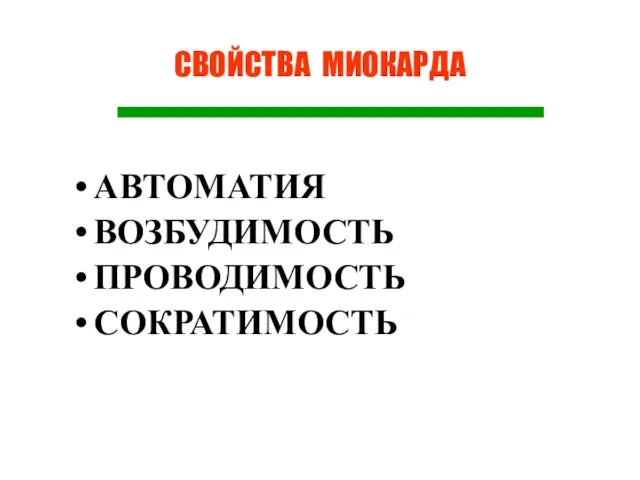 СВОЙСТВА МИОКАРДА АВТОМАТИЯ ВОЗБУДИМОСТЬ ПРОВОДИМОСТЬ СОКРАТИМОСТЬ