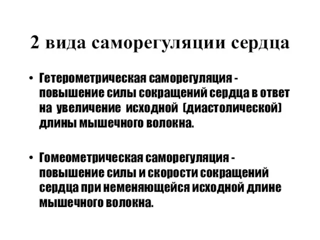 2 вида саморегуляции сердца Гетерометрическая саморегуляция - повышение силы сокращений сердца в